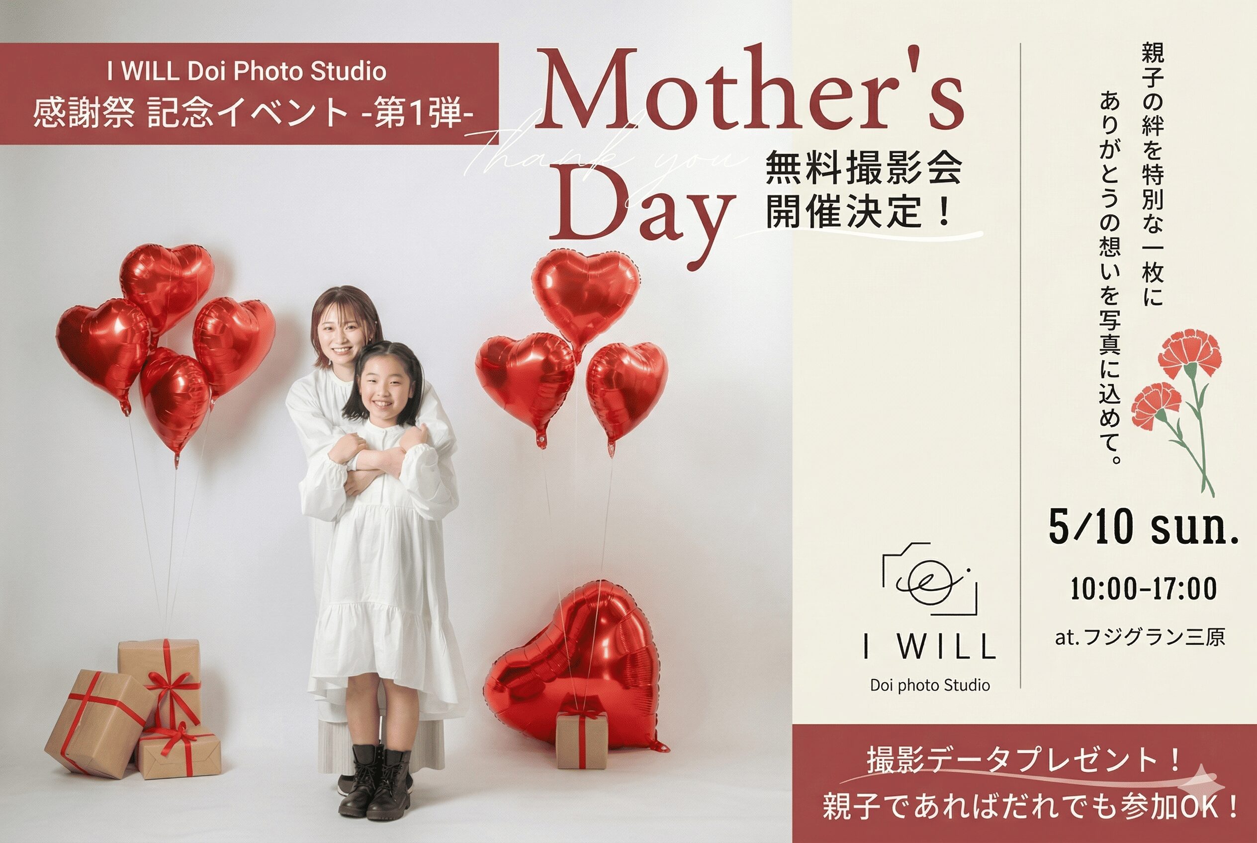 【感謝祭記念イベント 第1弾】母の日 無料撮影会アイキャッチ