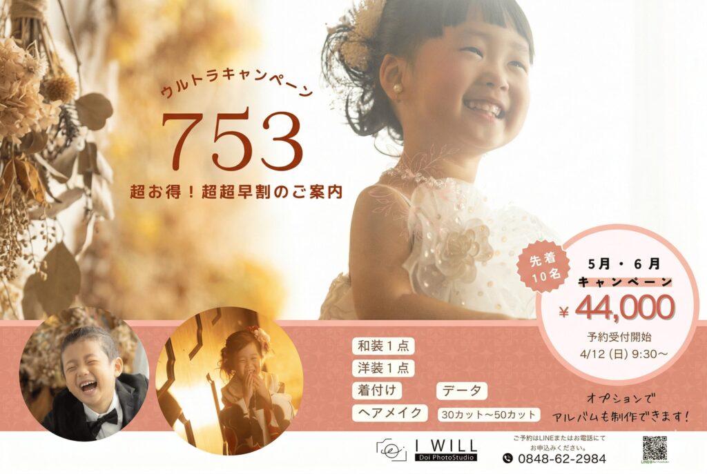 七五三前撮りキャンペーンのアイキャッチ