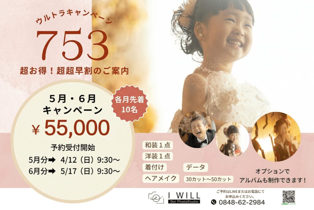 【七五三前撮り】5・6月キャンペーン改訂版
