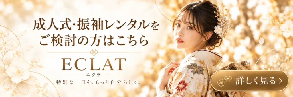 振袖着物レンタル「エクラ」のWebサイトへ遷移する