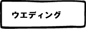 ウエディング